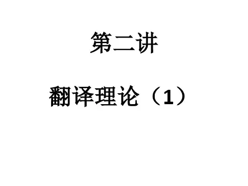 翻译理论(1) (上课用)中国翻译史、严复、鲁迅及其翻译理论