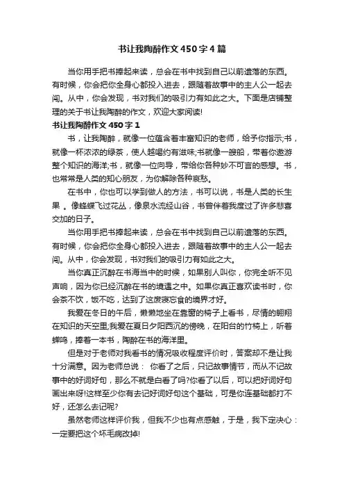 书让我陶醉作文450字4篇