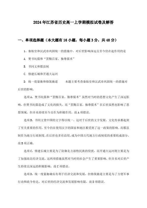 江苏省历史高一上学期2024年模拟试卷及解答