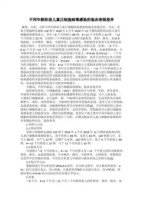 不同年龄阶段儿童巨细胞病毒感染的临床表现差异