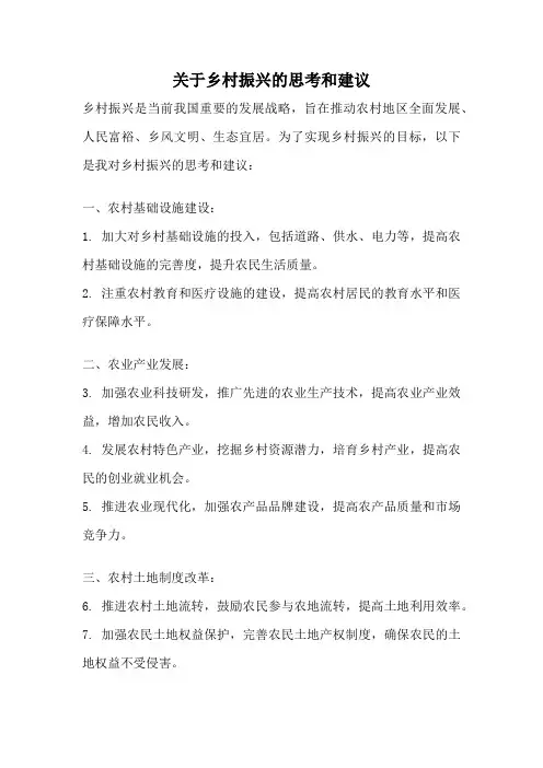 关于乡村振兴的思考和建议