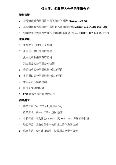 蛋白质、多肽等大分子的质谱分析