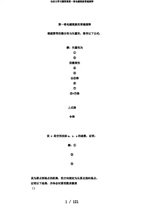 电动力学习题答案第一章电磁现象普遍规律