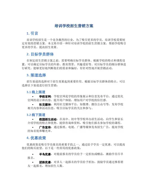 培训学校招生营销方案