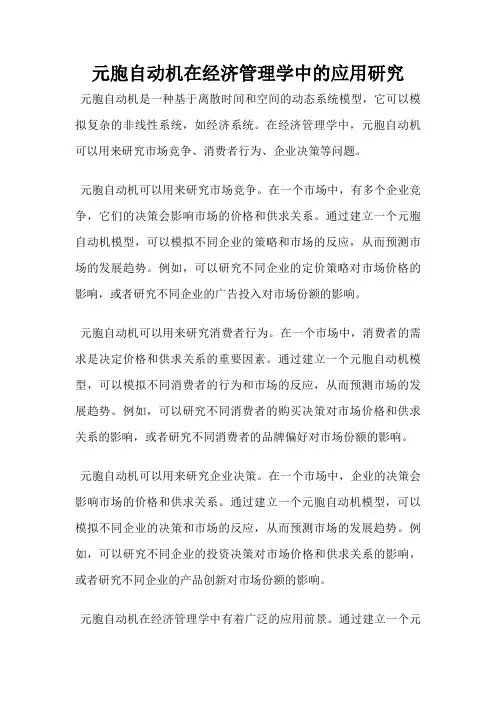 元胞自动机在经济管理学中的应用研究