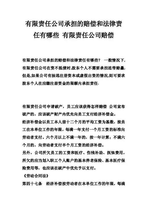 有限责任公司承担的赔偿和法律责任有哪些有限责任公司赔偿