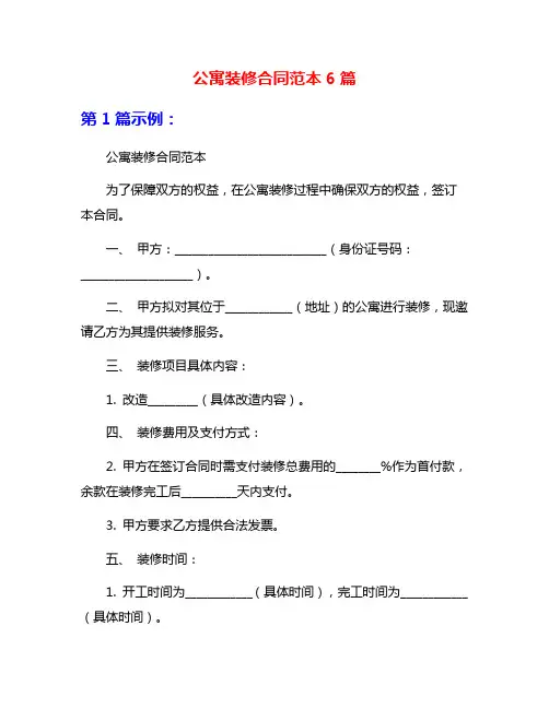 公寓装修合同范本6篇