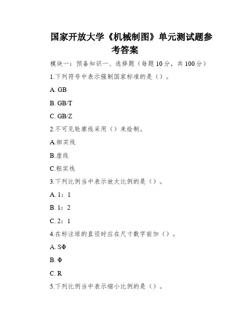 国家开放大学《机械制图》单元测试题参考答案
