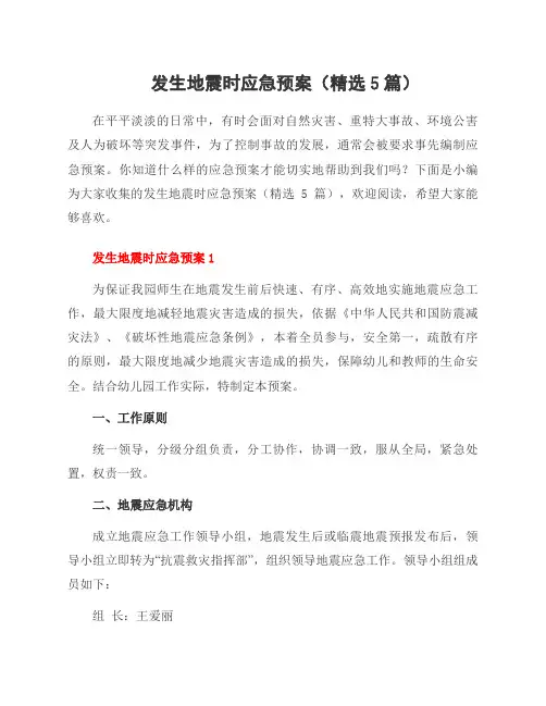 发生地震时应急预案(5篇)