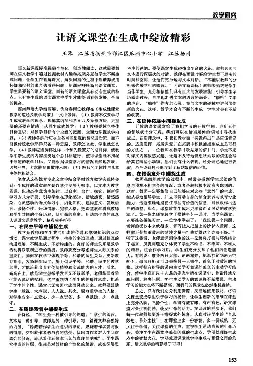 让语文课堂在生成中绽放精彩
