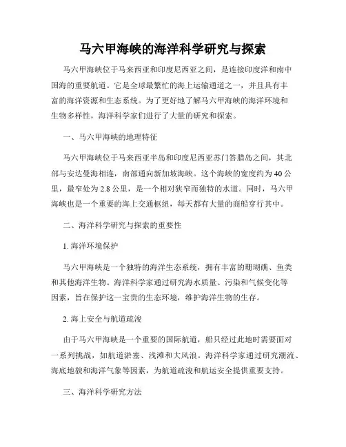 马六甲海峡的海洋科学研究与探索