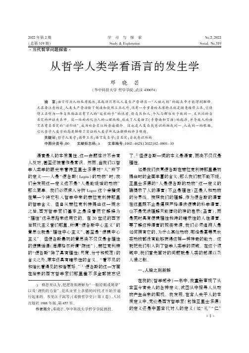 从哲学人类学看语言的发生学