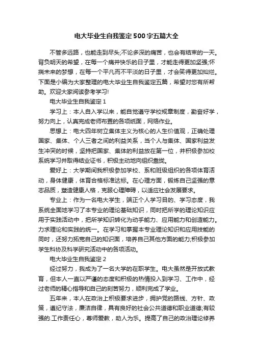 电大毕业生自我鉴定500字五篇大全