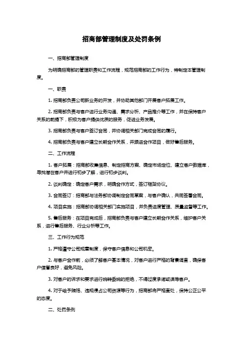 招商部管理制度及处罚条例
