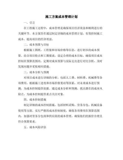 施工方案成本管理计划