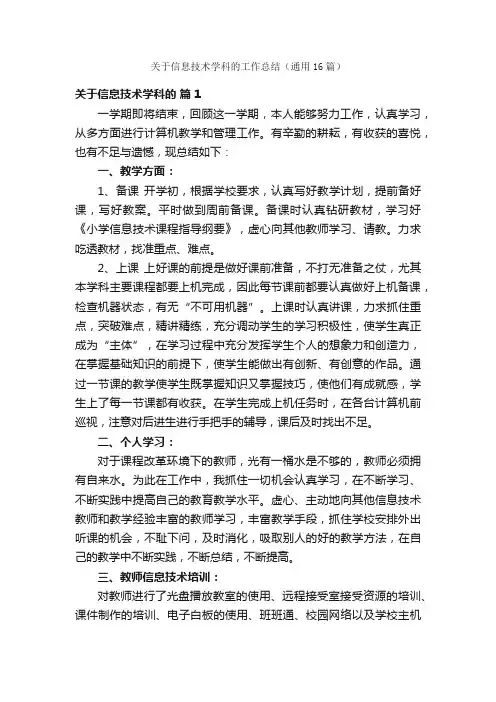 关于信息技术学科的工作总结（通用16篇）
