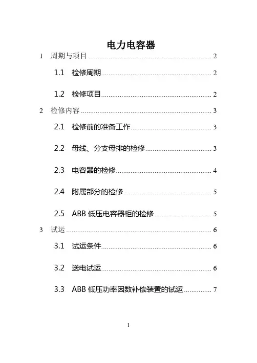 电力电容器检修规程