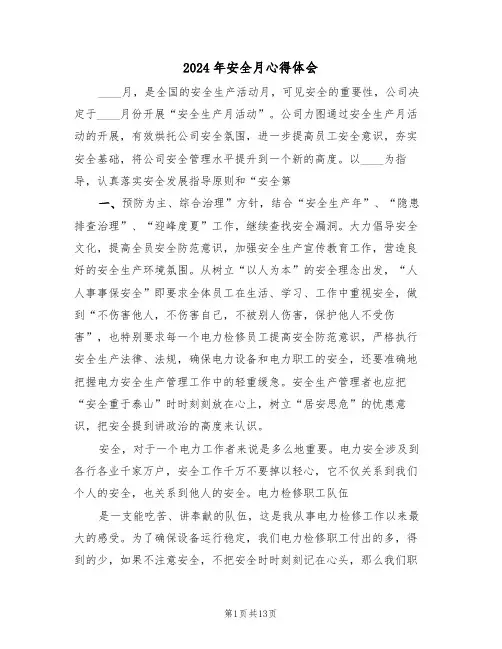 2024年安全月心得体会(六篇)