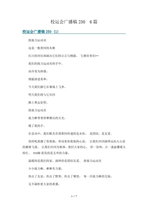 校运会广播稿250  6篇