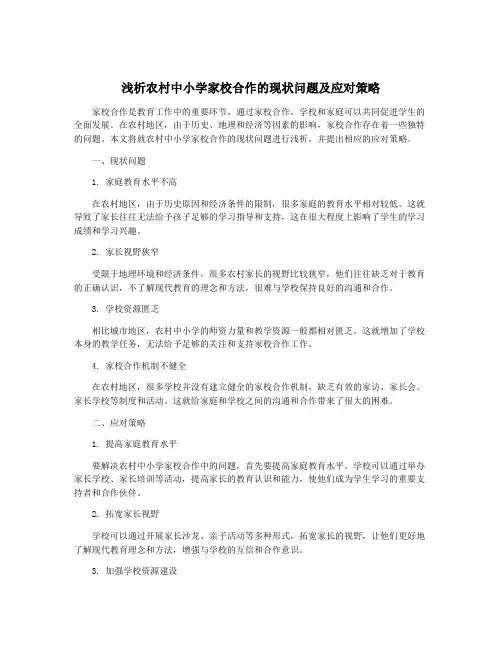 浅析农村中小学家校合作的现状问题及应对策略
