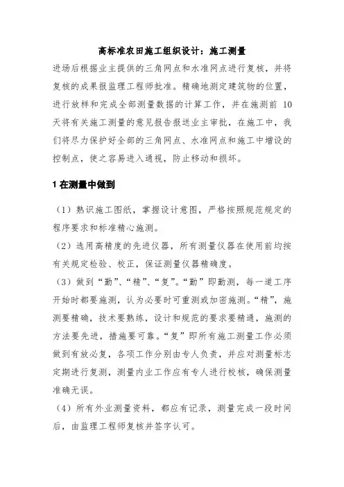 高标准农田施工组织设计：施工测量