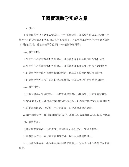 工商管理教学实施方案