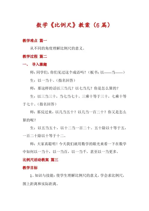 数学《比例尺》教案(6篇)