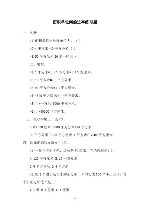 面积单位间的进率练习题