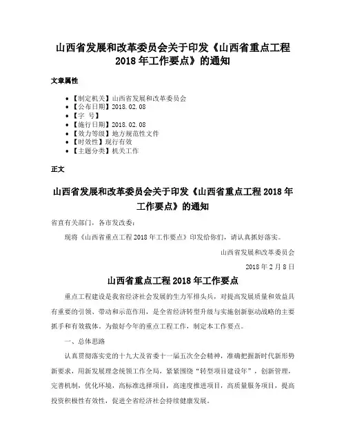 山西省发展和改革委员会关于印发《山西省重点工程2018年工作要点》的通知