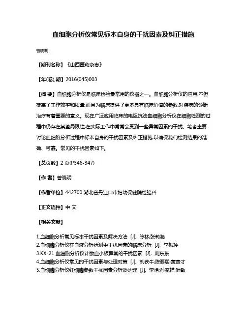 血细胞分析仪常见标本自身的干扰因素及纠正措施