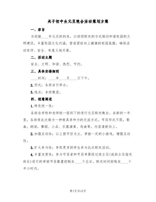 关于初中生元旦晚会活动策划方案(5篇)