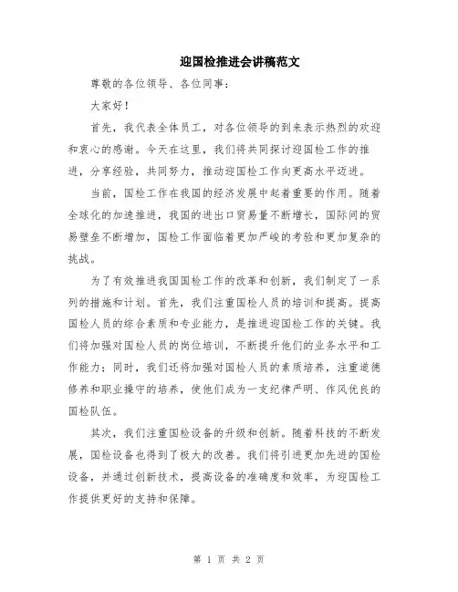 迎国检推进会讲稿范文