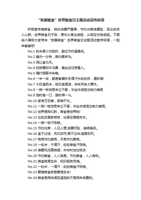 “发展粮食”世界粮食日主题活动宣传标语