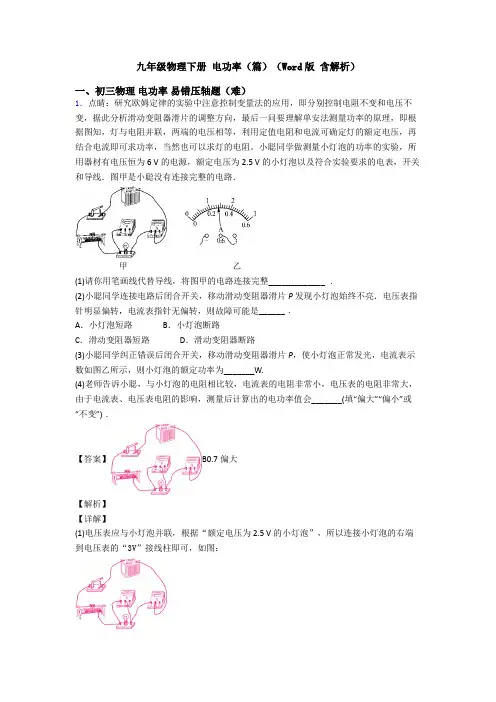 九年级物理下册 电功率(篇)(Word版 含解析)