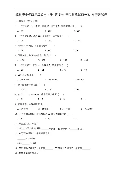 四年级上册 数学试题-第2章 三位数除以两位数 单元测试题(有答案)冀教版