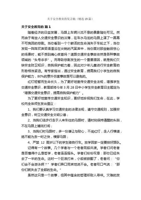 关于安全教育的发言稿（精选19篇）