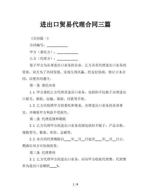 进出口贸易代理合同三篇