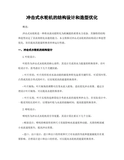 冲击式水轮机的结构设计和造型优化