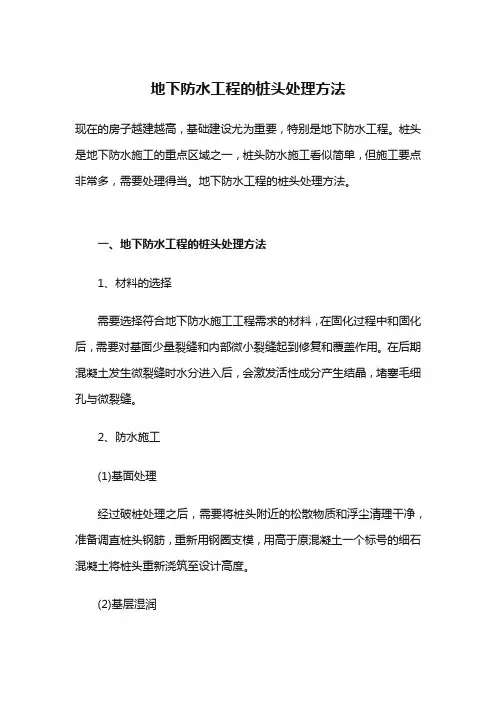 地下防水工程的桩头处理方法