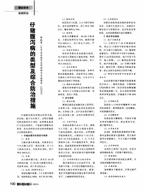 仔猪腹泻病的类型及综合防治措施