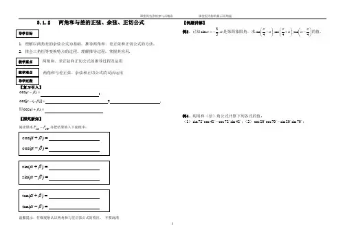3.1.2---两角和与差的正弦、余弦、正切公式导学案