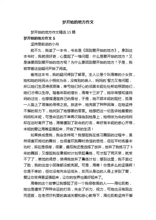 梦开始的地方作文