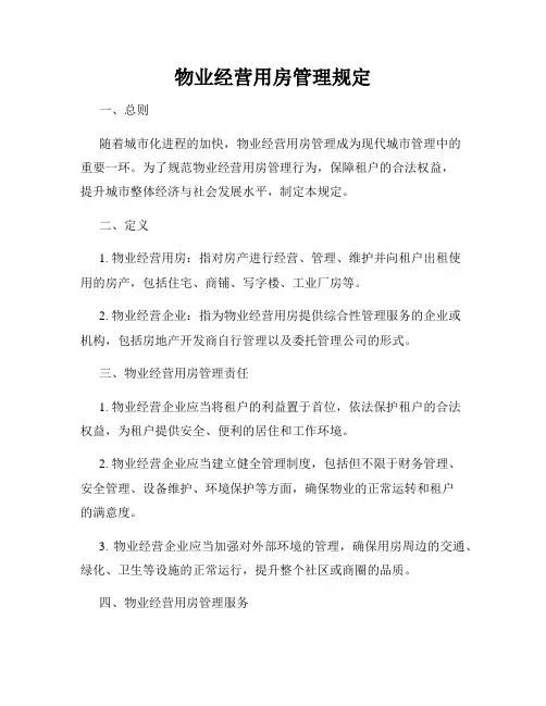 物业经营用房管理规定