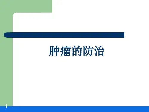 肿瘤的防治科普PPT演示课件