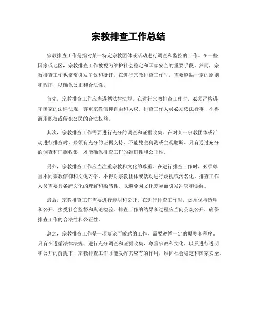 宗教排查工作总结