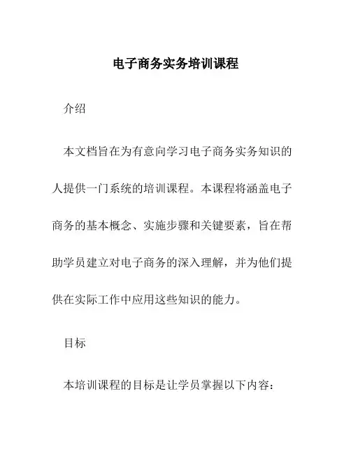 电子商务实务培训课程