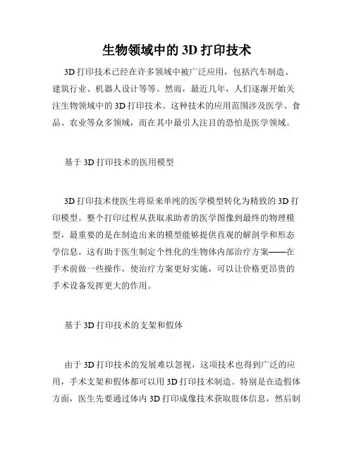 生物领域中的3D打印技术