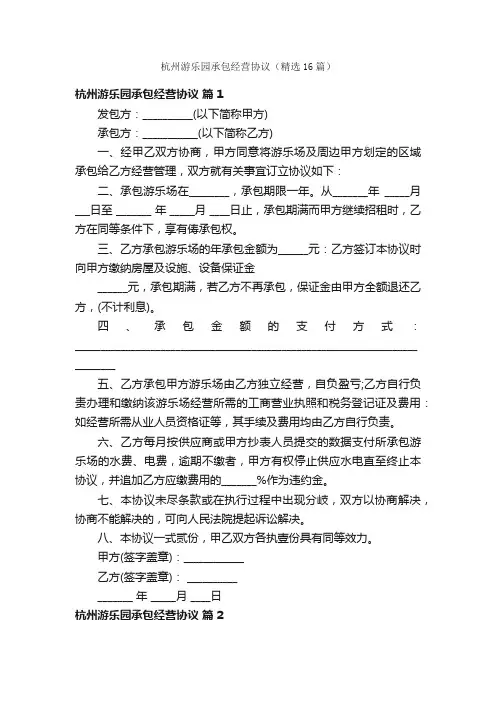 杭州游乐园承包经营协议（精选16篇）