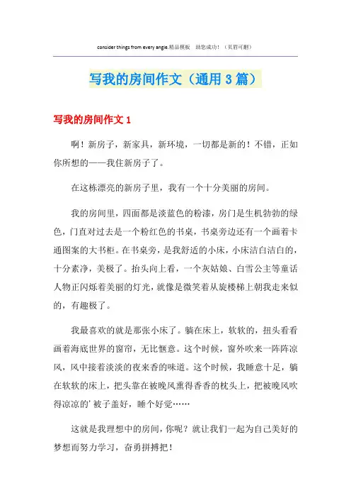 写我的房间作文(通用3篇)