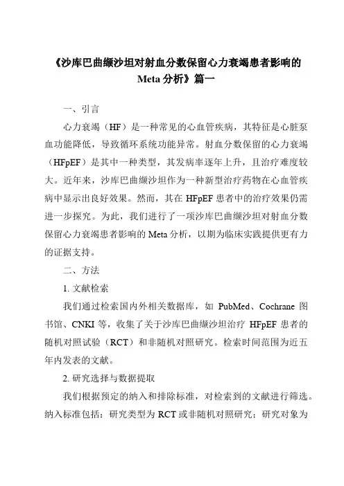 《2024年沙库巴曲缬沙坦对射血分数保留心力衰竭患者影响的Meta分析》范文